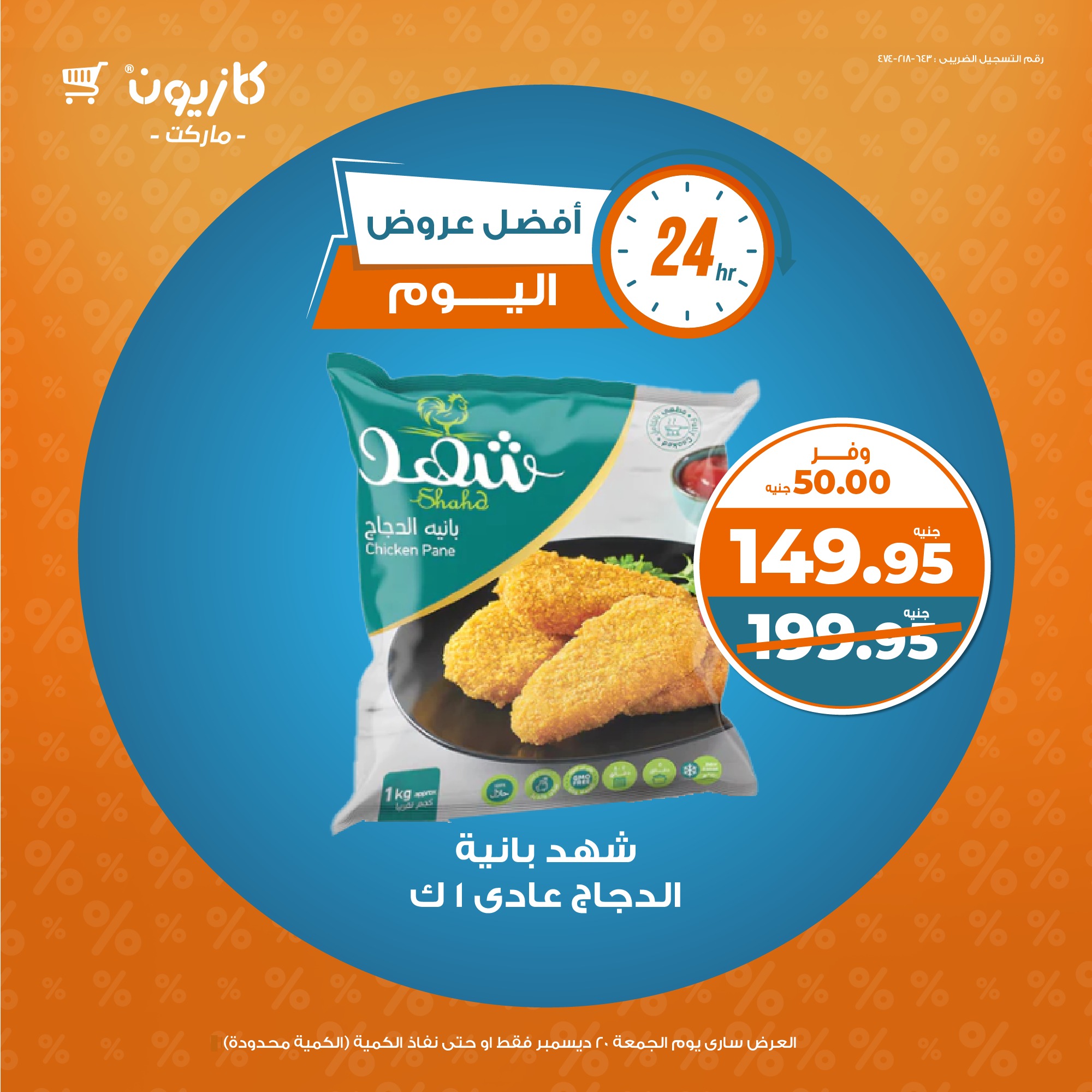 kazyon offers from 20dec to 20dec 2024 عروض كازيون من 20 ديسمبر حتى 20 ديسمبر 2024 صفحة رقم 1